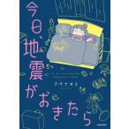 今日、地震がおきたら / アベナオミ