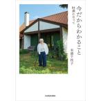 今だからわかること　８４歳になって / 末盛千枝子