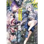 汝、現代ダンジョンに希望を持つべからず / 鋼我