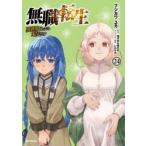 無職転生〜異世界行ったら本気だす〜　２４ / フジカワユカ