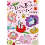 天国での暮らしはどうですか　２ / 中山有香里