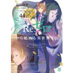 Ｒｅ：ゼロから始める異世界生活　４４ / 長月達平