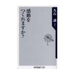 感動をつくれますか？ / 久石　譲　著