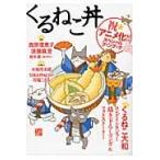 くるねこ丼　祝★アニメ化！！スペシャルファンブック