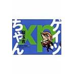 ゲイツちゃんｘｐ / 桜玉吉（１９６１ー）
