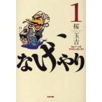 なげやり　なぁゲームをやろうじゃないか！！　１ / 桜玉吉（１９６１ー）