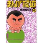 まんが極道　４ / 唐沢なをき（１９６１ー）