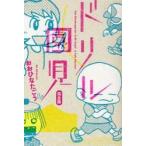 ドリル園児　完全版 / おおひなたごう（１９６９ー）