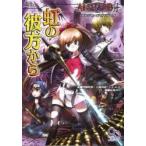 虹の彼方から　アルシャードｆｆリプレイ / 伊藤和幸／著　三輪清宗／著　Ｆ．Ｅ．Ａ．Ｒ．／著　安達洋介／画