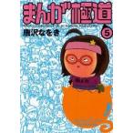 まんが極道　５ / 唐沢なをき（１９６１ー）