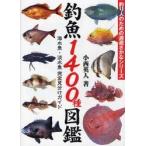 釣魚１４００種図鑑　海水魚・淡水魚完全見分けガイド / 小西　英人　著