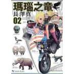 瑪瑙之竜　　　２ / 長澤　真　著