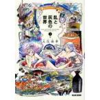 乱と灰色の世界　３巻 / 入江亜季／著
