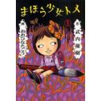 まほう少女トメ　１ / 武内優樹／作　おおひなたごう／画