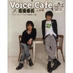 Ｖｏｉｃｅ　Ｃａｆｅ　ｆｔ．恋愛番長三学期　ビーズログＴＶ恋愛番長・三学期未公開ショット満載の一冊！！ / 角川グルー