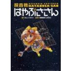 探査機はやぶささん / オレンジゼリー／著　細田聡史／監修