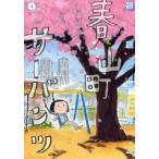 春山町サーバンツ　１ / 朝倉世界一（１９６５ー）