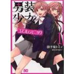 男装少女×コスプレジェニック　１ / 御子柴トミィ／著　御子紫はぐ／原案