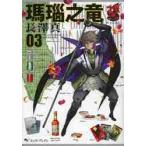 瑪瑙之竜　　　３ / 長澤　真　著