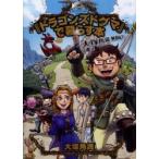 『ドラゴンズドグマ』で暮らす本　大塚角満無限紀行 / 大塚角満／著