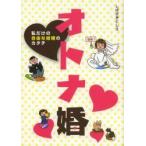 オトナ婚　私だけの自由な結婚のカタチ / しばざきとしえ／著