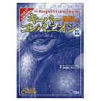 クトゥルフ神話ＴＲＰＧキーパーコン　改新 / Ｋ．ハーバー　他著