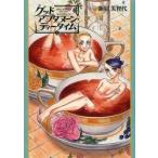グッドアフタヌーン・ティータイム　上 / 新居美智代／著