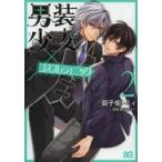 男装少女×コスプレジェニック　２ / 御子柴トミィ／著　御子紫はぐ／原案