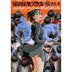 補助隊モズクス　ｖｏｌｕｍｅ２ / 高田築／著