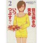 目玉焼きの黄身いつつぶす？　　　２ / おおひなた　ごう　著