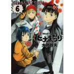 ヒナまつり　　　６ / 大武　政夫　著