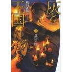 灰と王国　１ / 風羽洸海／著