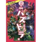 大塚角満の熱血パズドラ部 / 大塚角満／著　山本大介／監修