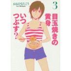 目玉焼きの黄身いつつぶす？　　　３ / おおひなた　ごう　著