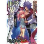 壊れた世界の聖約（テスタメント）　１ / 菊池たけし／著　Ｆ．Ｅ．Ａ．Ｒ．／著