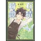 石精綺譚 / 原鮎美／著