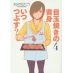 目玉焼きの黄身いつつぶす？　　　４ / おおひなた　ごう　著