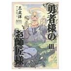 勇者様のお師匠様　　　３ / 三丘　洋　著