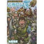 逆鱗日和　天　『モンスターハンター』プレイ日記 / 大塚　角満　著