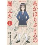 あかほりさとるの崖っぷち　　　１ / あかほりさとる／原作　エンチ／漫画