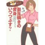 目玉焼きの黄身いつつぶす？　　　５ / おおひなた　ごう　著