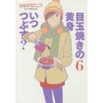 目玉焼きの黄身いつつぶす？　　　６ / おおひなた　ごう　著