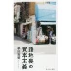 路地裏の資本主義 / 平川　克美　著