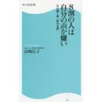 ８割の人は自分の声が嫌い　心に届く声、伝わる声 / 山崎広子