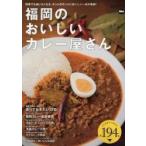 福岡のおいしいカレー屋さん　何度でも通いたくなる、ホントのホントにおいしい一皿が集結！