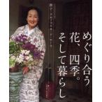 めぐり合う花、四季。そして暮らし / 節子・クロソフスカ・ド・ローラ／文