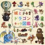 城とドラゴン　キャラ図鑑 / ファミ通Ａｐｐ