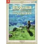 ゼルダの伝説ブレスオブザワイルドパーフェクトガイド （ファミ通