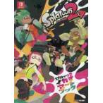 スプラトゥーン2 イカすアートブック / ファミ通 責任編集