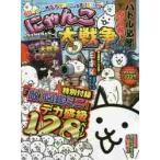 にゃんこ大戦争　バトル必勝　虎の巻